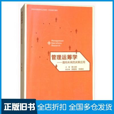 【正版旧书】管理运筹学——面向未来的决策应用陈士成宗胜亮何丽红编高等教育出版社9787040478464