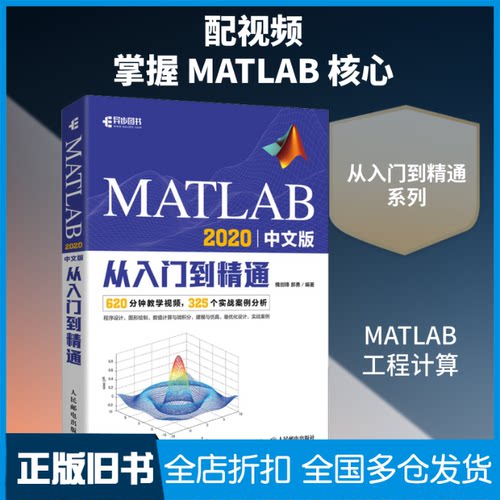 【正版旧书】MATLAB 2020中文版从入门到精通槐创锋,郝勇 编9787115550859人民邮电出版社