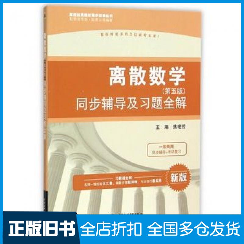 【正版旧书】离散数学第五版同步辅导及习题全解焦艳芳主编中国水利水电出版社9787517033899