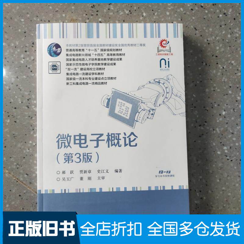 正版旧书微电子概论第三3版郝跃贾新章史江义电子工业出版社9787121494130