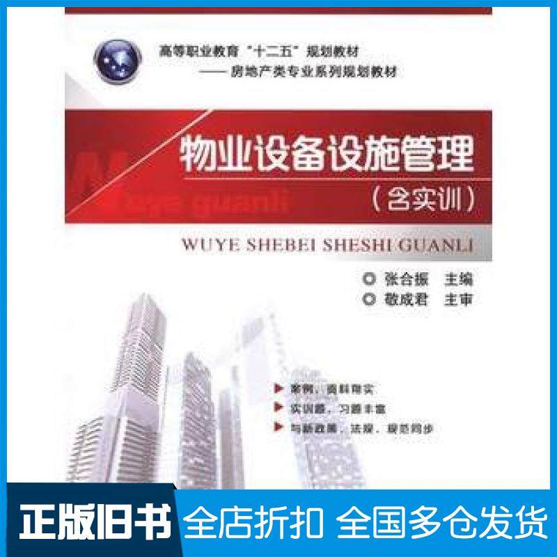 【正版旧书】物业设备设施管理张合振主编机械工业出版社9787111473015