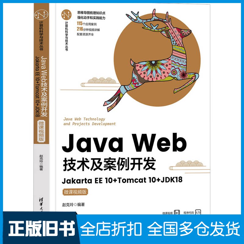 【正版旧书】Java Web技术及案例开发 Jakarta EE10+Tomcat10+JDK18 微课视频版赵克玲 编9787302630302清华大学出版社
