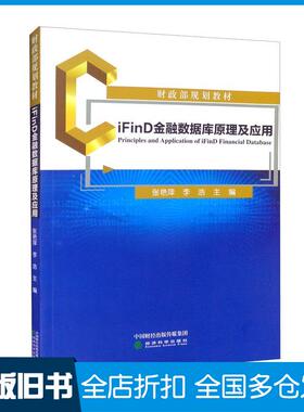 【正版旧书】iFinD金融数据库原理及应用张艳萍李浩编经济科学出版社9787521831238
