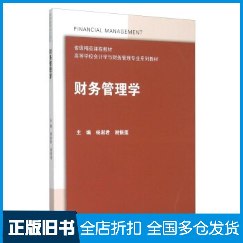 正版旧书财务管理学杨淑君谢振莲编高等教育出版社9787040409598