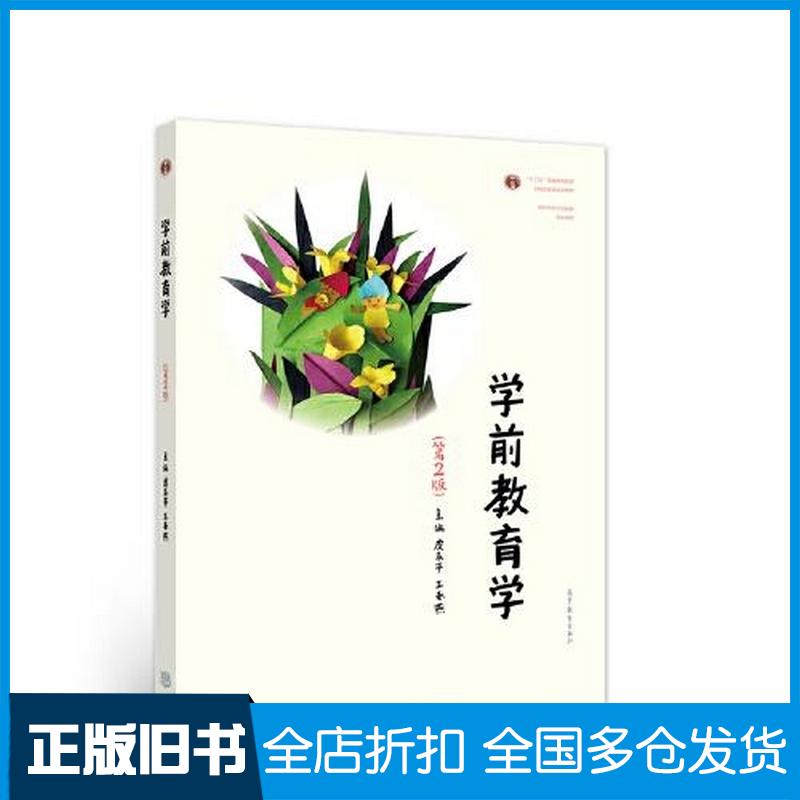 正版旧书学前教育学第2版虞永平高等教育出版社9787040558531