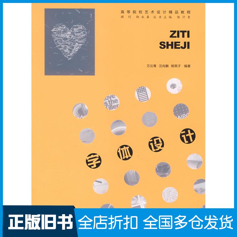【正版旧书】字体设计万青云 汪尚麟 柳燕子9787560943183华中科技大学出版社