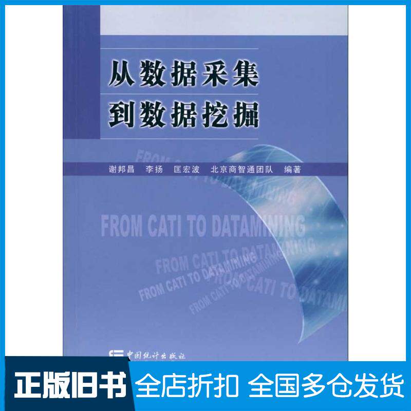 正版旧书从数据采集到数据挖掘谢邦昌李扬匡宏波北京商智通团队中国统计出版社9787503756436