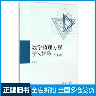 【正版旧书】数学物理方程学习辅导二十讲陈恕行编著高等教育出版社9787040428841