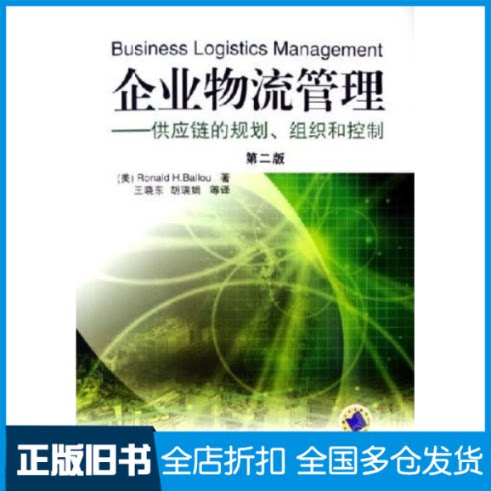 【正版旧书】企业物流管理——供应链的规划、组织和控制（第二版）含1CD（美）巴罗 王晓东9787111194903机械工业出版社