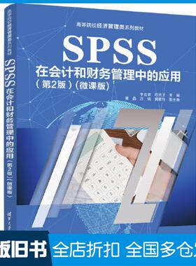 【正版旧书】SPSS在会计和财务管理中的应用第二2版微课版李金德欧贤才秦晶连娟黄蕙玲清华大学出版社9787302626756