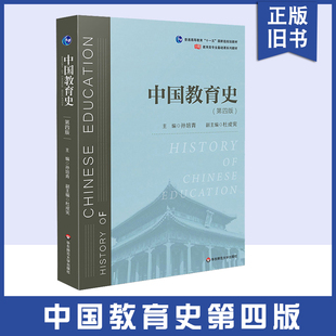 正版旧书中国教育史(第四版)第4版 孙培青 杜成宪 311教育学考研 333教育综合考研 华东师范大学出版社9787567589988