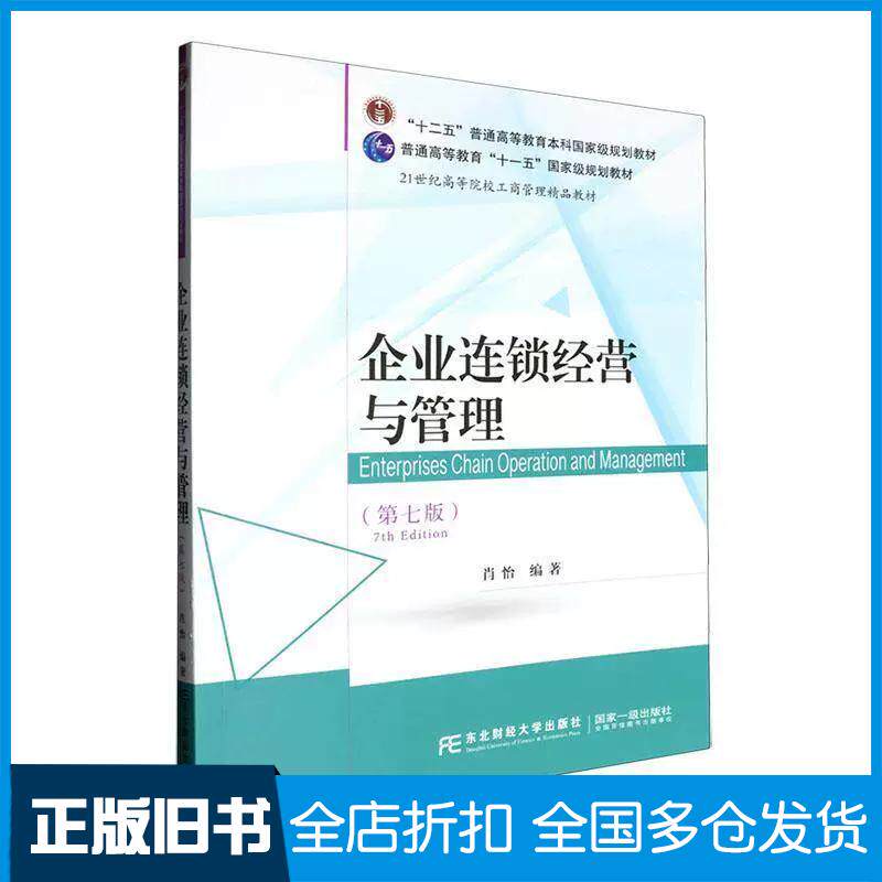 正版旧书企业连锁经营与管理肖怡东北财经大学出版社9787565455223