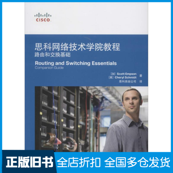 【正版旧书】思科网络技术学院教程(加)Scott Empson；思科系统公司；(美)Cheryl Schmidt 著9787115371904人民邮电出版社
