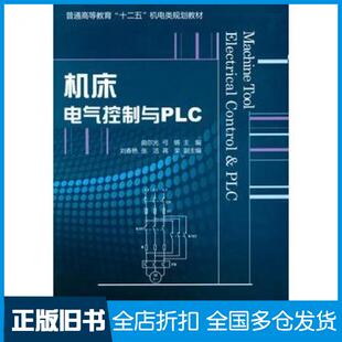 【正版旧书】机床电气控制与PLC曲尔光弓锵主编电子工业出版社9787121108860