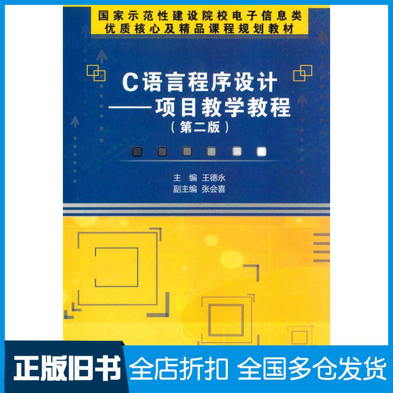 正版旧书C语言程序设计——项目教学教程第二版高职王德永主编西安电子科技大学出版社9787560634708
