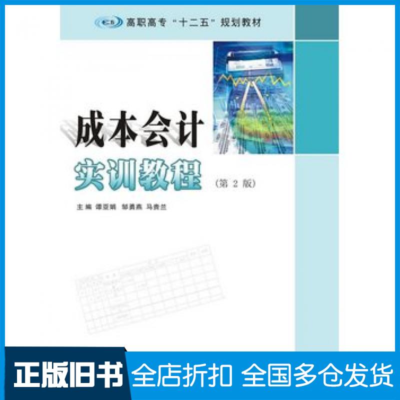 【正版旧书】成本会计实训教程第二版谭亚娟邹勇燕马贵兰南京大学出版社9787305157585