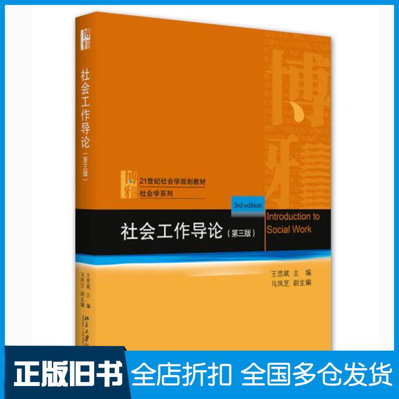 正版旧书社会工作导论第三版王思斌著北京大学出版社9787301323335