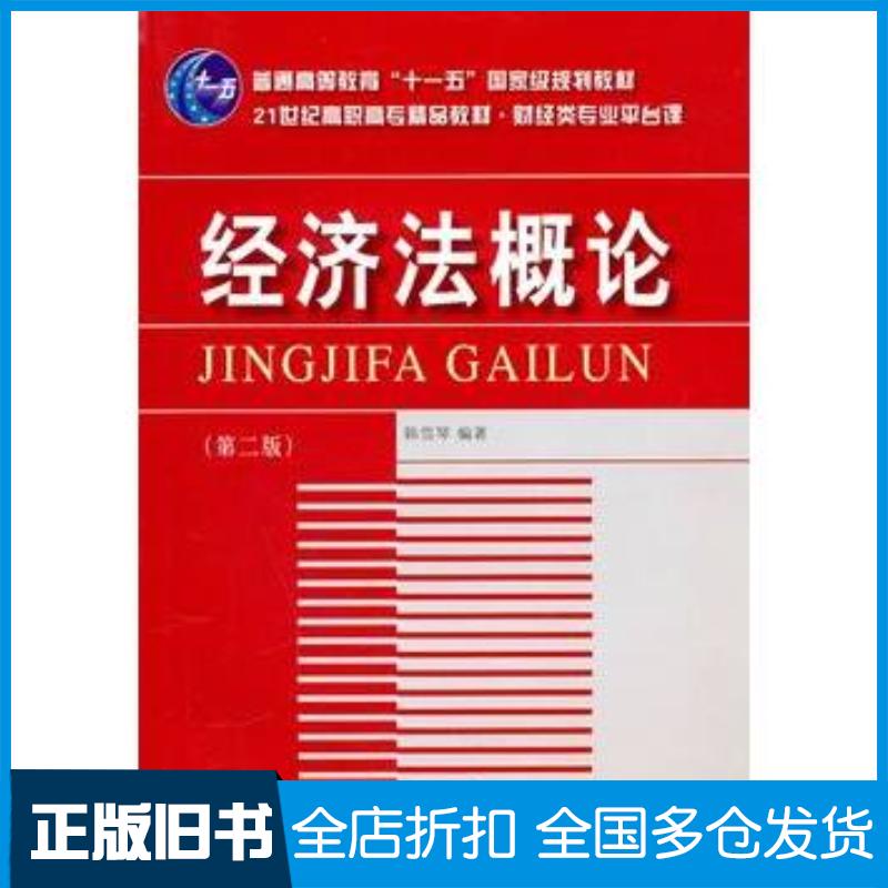 正版旧书经济法概论第二版韩雪琴编著东北财经大学出版社9787565400568