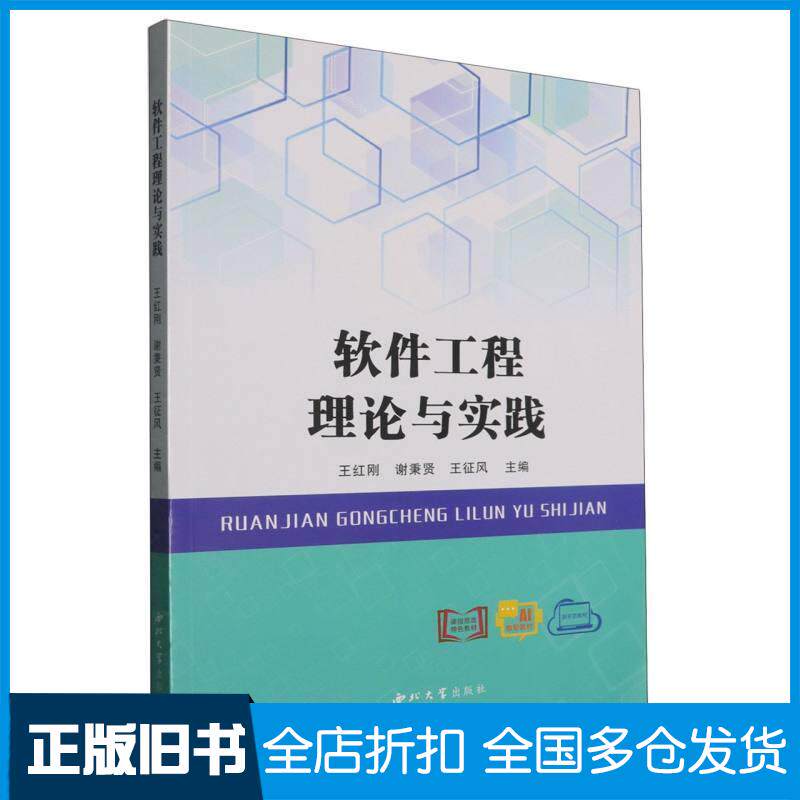 正版旧书软件工程理论与实践谢秉贤王征风西北大学出版社9787560454108