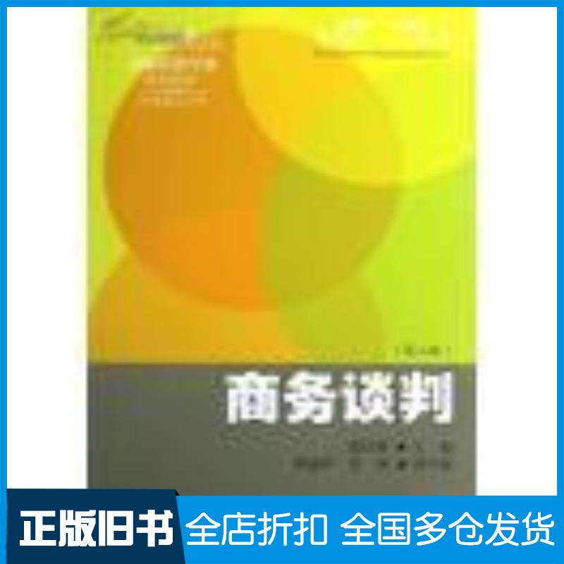 正版旧书商务谈判第二版殷庆林东北财经大学出版社9787565411205