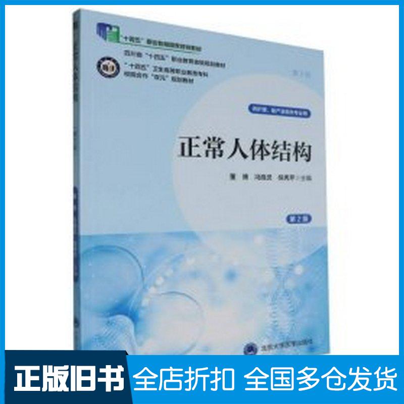 正版旧书正常人体结构董博冯晓灵倪秀芹北京大学医学出版社9787565931314
