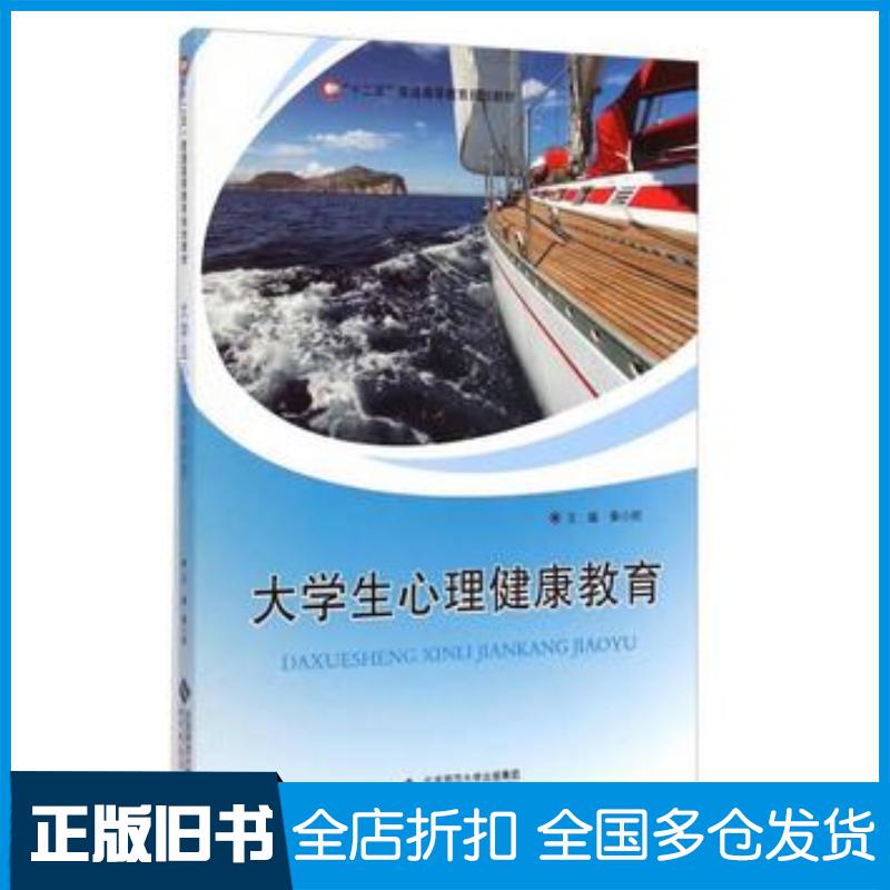 正版旧书大学生心理健康教育秦小刚著北京师范大学出版社9787303184613