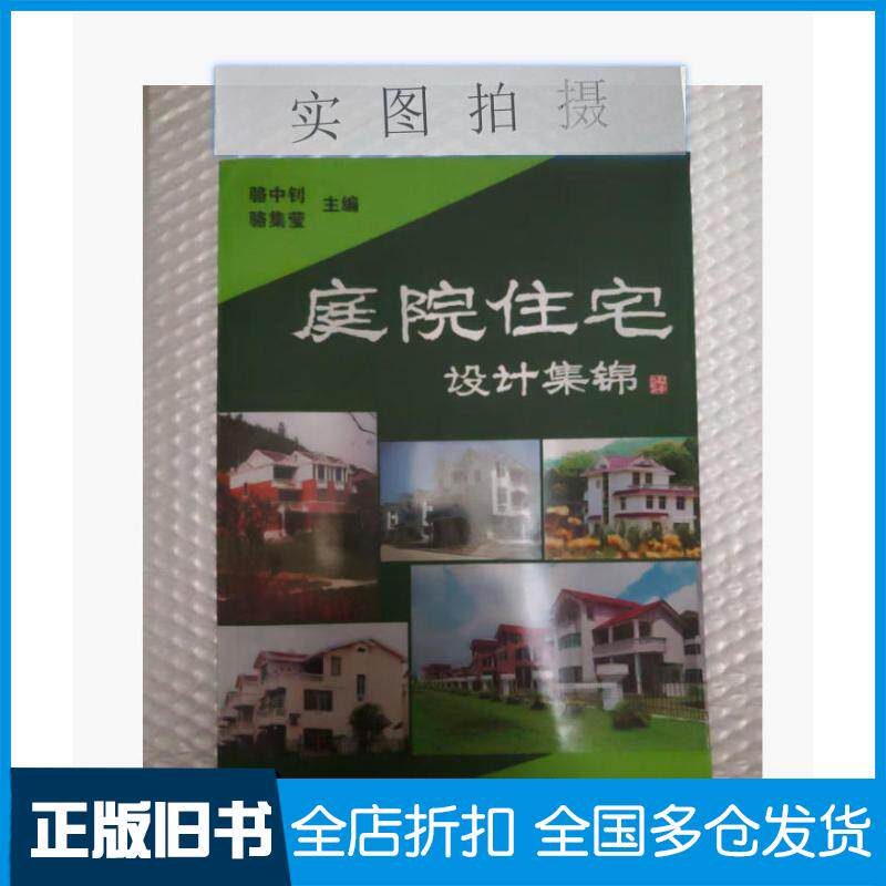 正版旧书庭院住宅设计集锦骆中钊骆集莹著化学工业出版社9787122238047