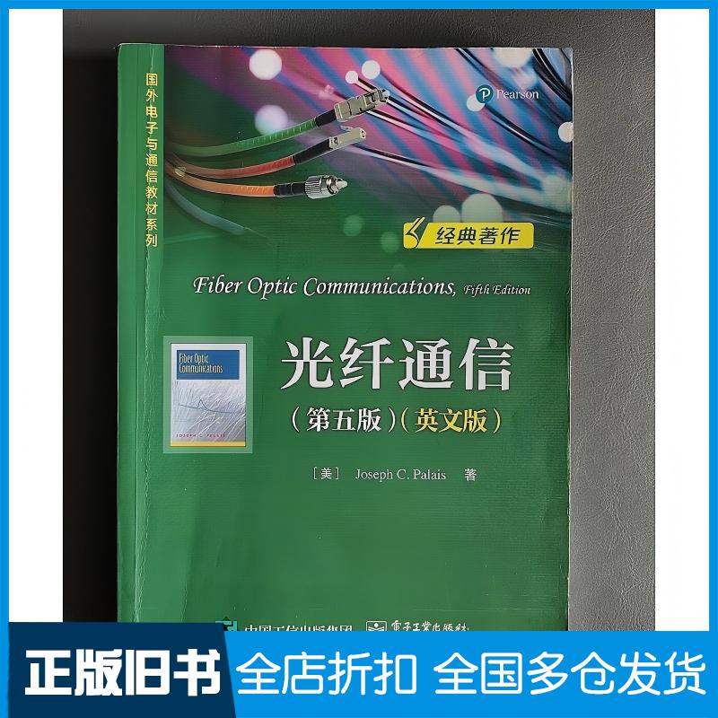 正版旧书光纤通信第五版英文版美JosephC.Palais 约瑟夫&middot;C.帕勒里斯电子工业出版社9787121388132