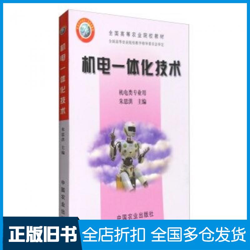 【正版旧书】机电一体化技术朱思洪编中国农业出版社9787109090095