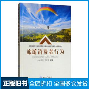 【正版旧书】旅游消费者行为林德荣郭晓琳著重庆大学出版社9787568915519