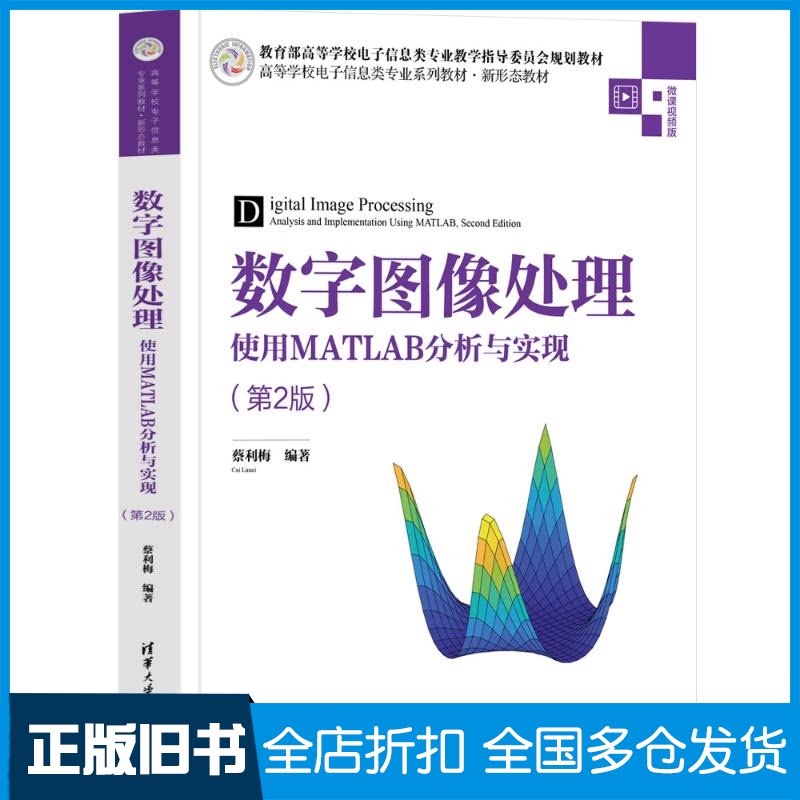 【正版旧书】数字图像处理 使用MATLAB分析与实现(第2版) 微课视频版蔡利梅 编9787302654100清华大学出版社