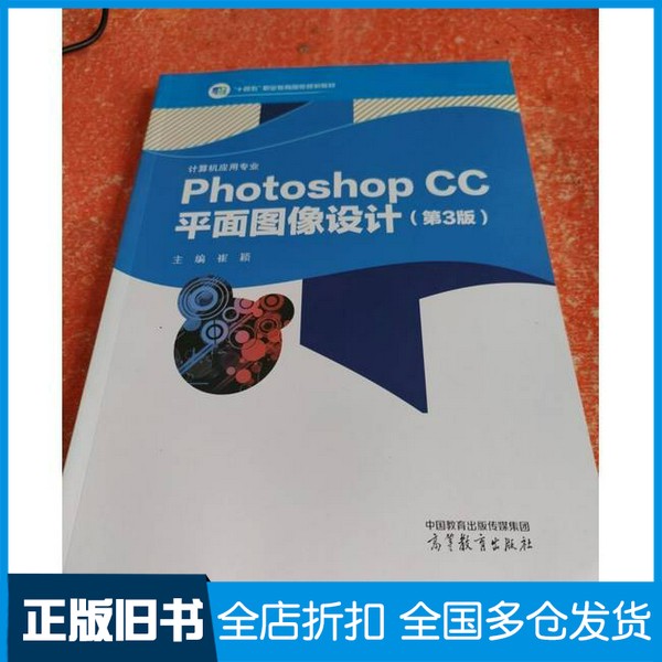 【正版旧书】Photoshop崔颖高等教育出版社9787040524161
