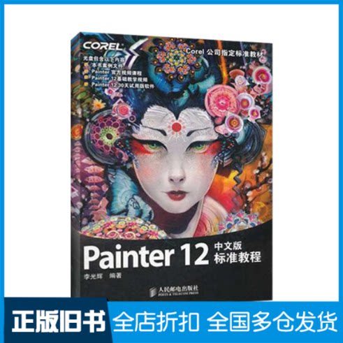 【正版旧书】Painter.12中文版标准教程(Corel公司指定标准教材)李交辉　编著 著9787115264329人民邮电出版社