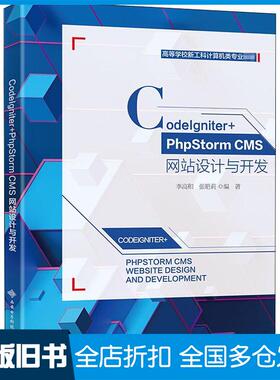 【正版旧书】CodeIgniter+PhpStormCMS网站设计与开发李高和西安电子科技大学出版社9787560658940