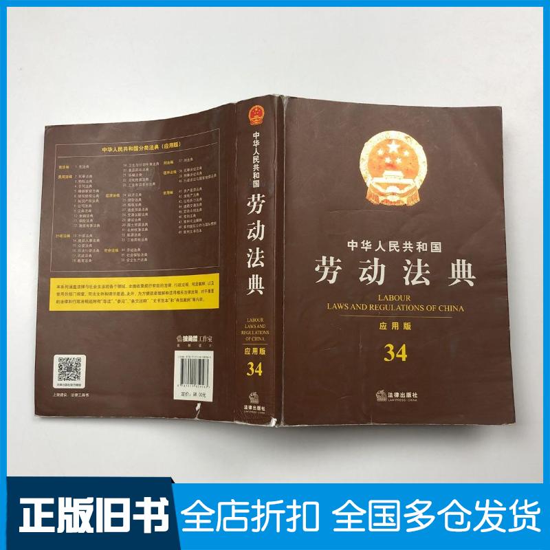 正版旧书中华人民共和国劳动法典应用版法律出版社法规中心编法律出版社9787511859563