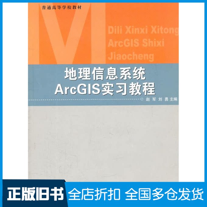 【正版旧书】地理信息系统ArcGIS实习教程(普通高等学校教材)赵军 刘勇9787502947866气象出版社