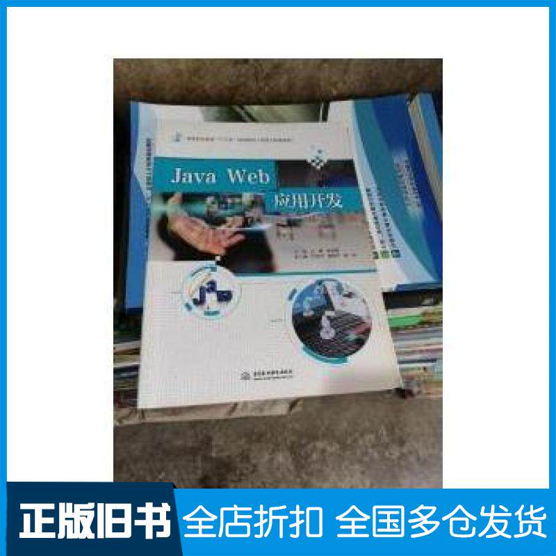 【正版旧书】JavaWeb应用开发万青杨智勇王海洋梅青平谢伟中国水利水电出版社9787517053231