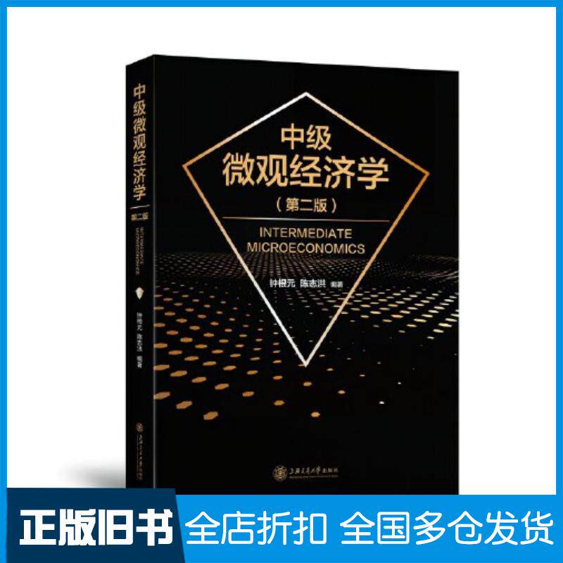 正版旧书中级微观经济学第2版钟根元陈志洪上海交通大学出版社9787313271419