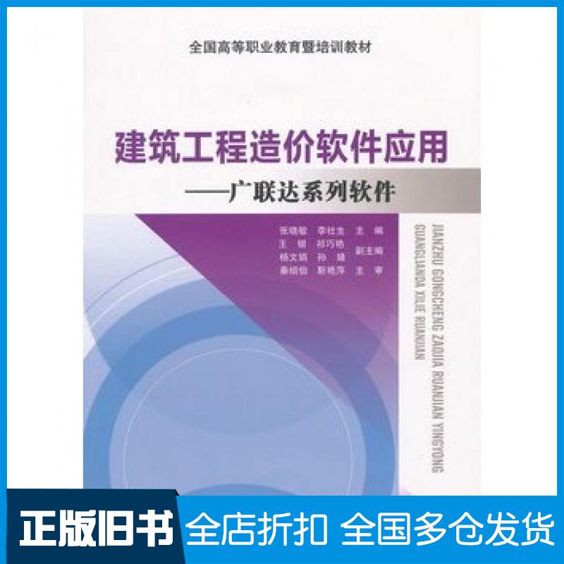 【正版旧书】建筑工程造价软件应用张晓敏等主编中国建筑工业出版社9787112150007