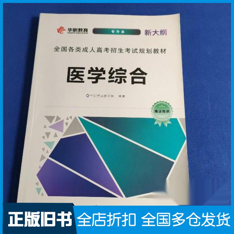 【正版旧书】成人高考专升本医学综合教材华职考试研究院 编9787565837500汕头大学出版社