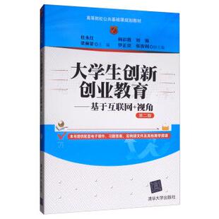 【正版旧书】大学生创新创业教育第二版杜永红梁林蒙杨彩霞罗正荣张俊利编清华大学出版社9787302530442