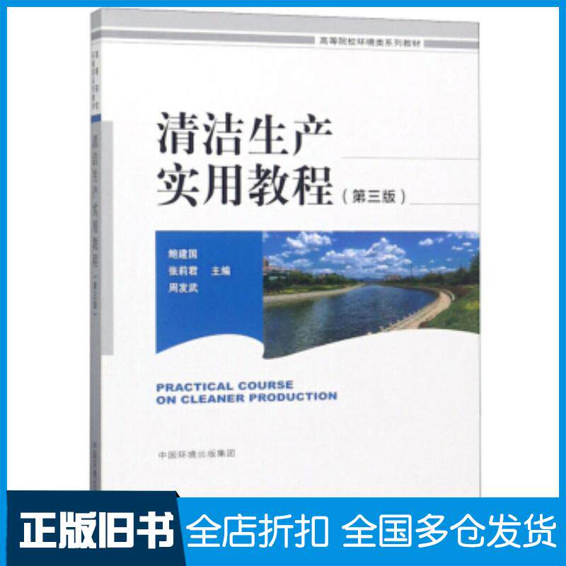 正版旧书清洁生产实用教程第三版鲍建国张莉君周发武编中国环境出版社9787511138705