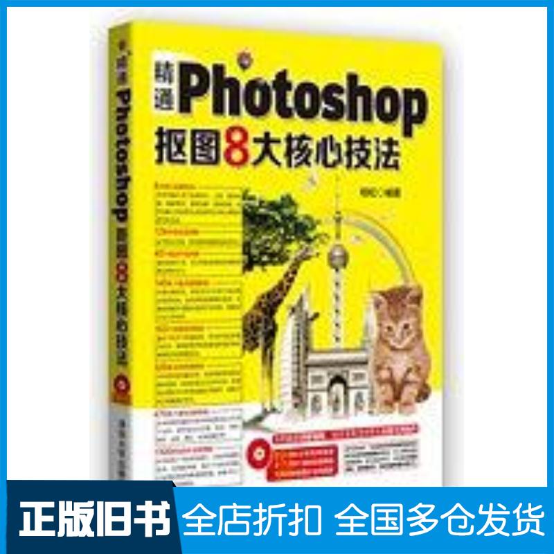 正版旧书精通Photoshop抠图8大核心技法柏松清华大学出版社9787302360070