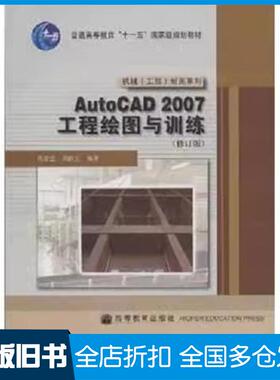 【正版旧书】AutoCAD2007工程绘图与训练莫章金 编著  周跃生 编著高等教育出版社9787040235661