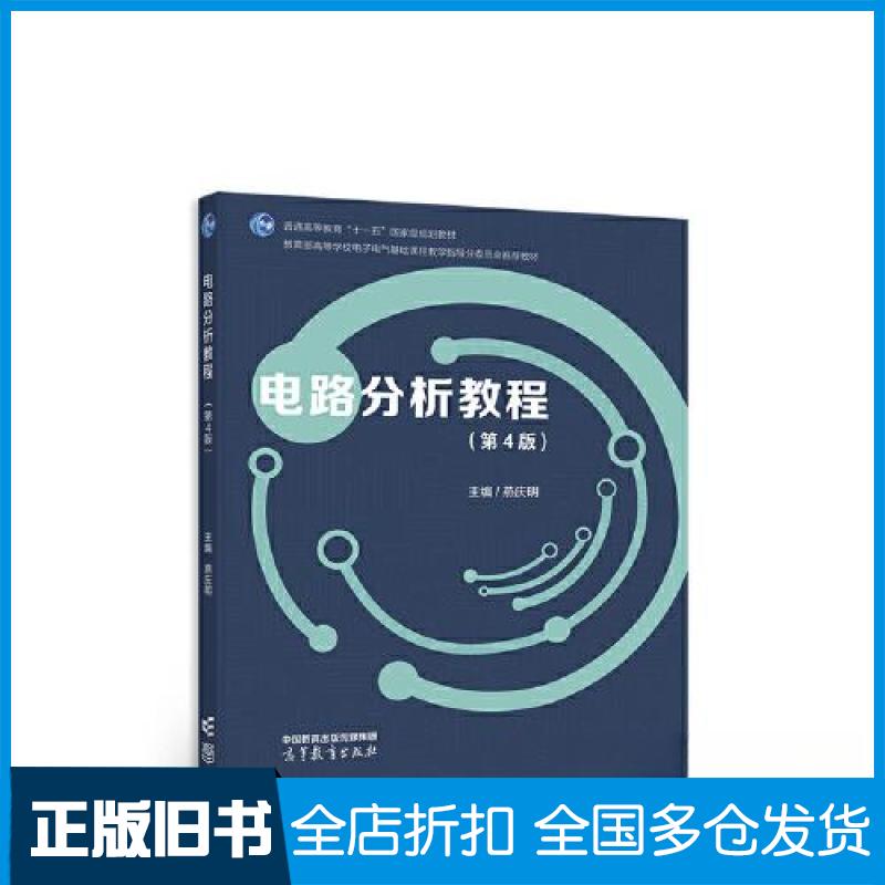 【正版旧书】电路分析教程(第4版)燕庆明 编著 编9787040585568高等教育出版社