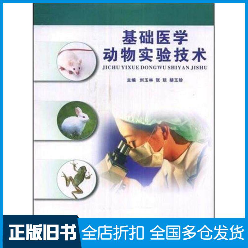 正版旧书基础医学动物实验技术刘玉林张琰胡玉珍编第四军医大学出版社9787810864305
