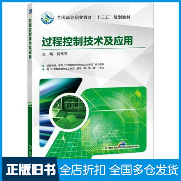 【正版旧书】过程控制技术及应用贺代芳机械工业出版社9787111553861