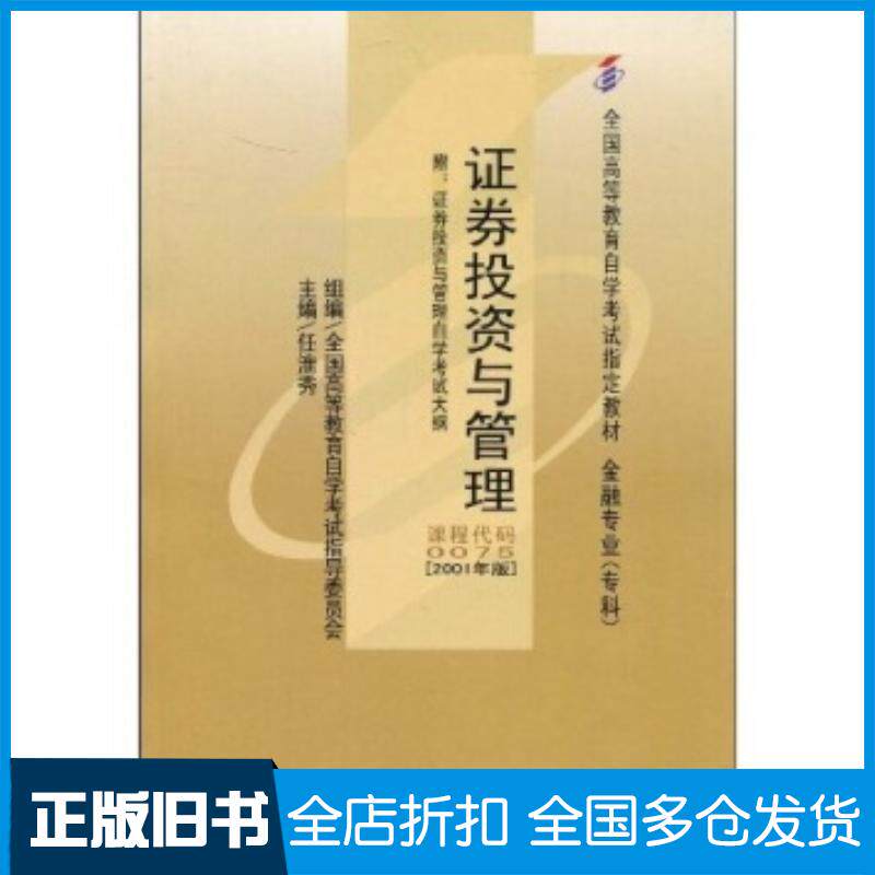 正版旧书证券投资与管理任淮秀著中国人民大学出版社9787300035970