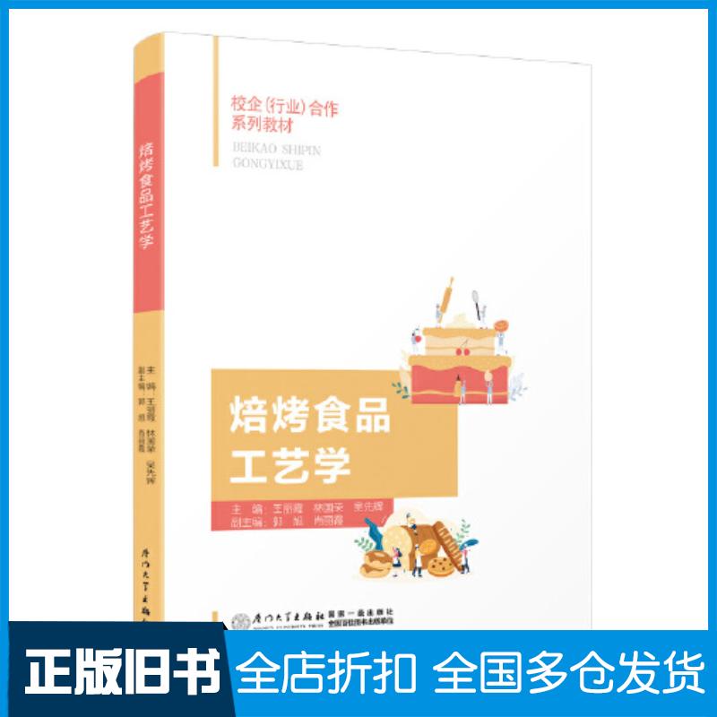 正版旧书焙烤食品工艺学王丽霞厦门大学出版社9787561590836