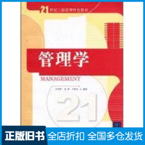 【正版旧书】管理学(汪克夷 刘荣 齐丽云)21世纪教材汪克夷 刘荣 齐丽云 著作9787302224501清华大学出版社